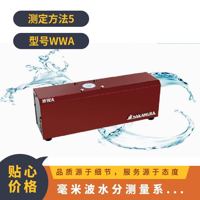 日本原装进口nakamura毫米波水分测量系统WWA