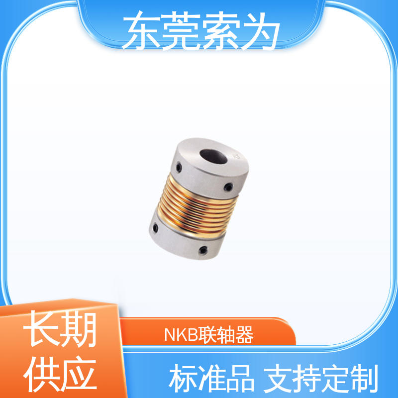 代理商供应 nbk连轴器 NBK MFB波纹管联轴器 步进电机 索为自动化