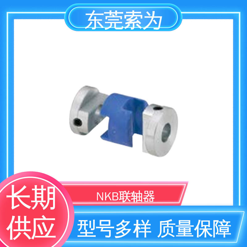 索为自动化 NBK MOL-C联轴器 十字滑块型联轴节 通用电机用 原装正品