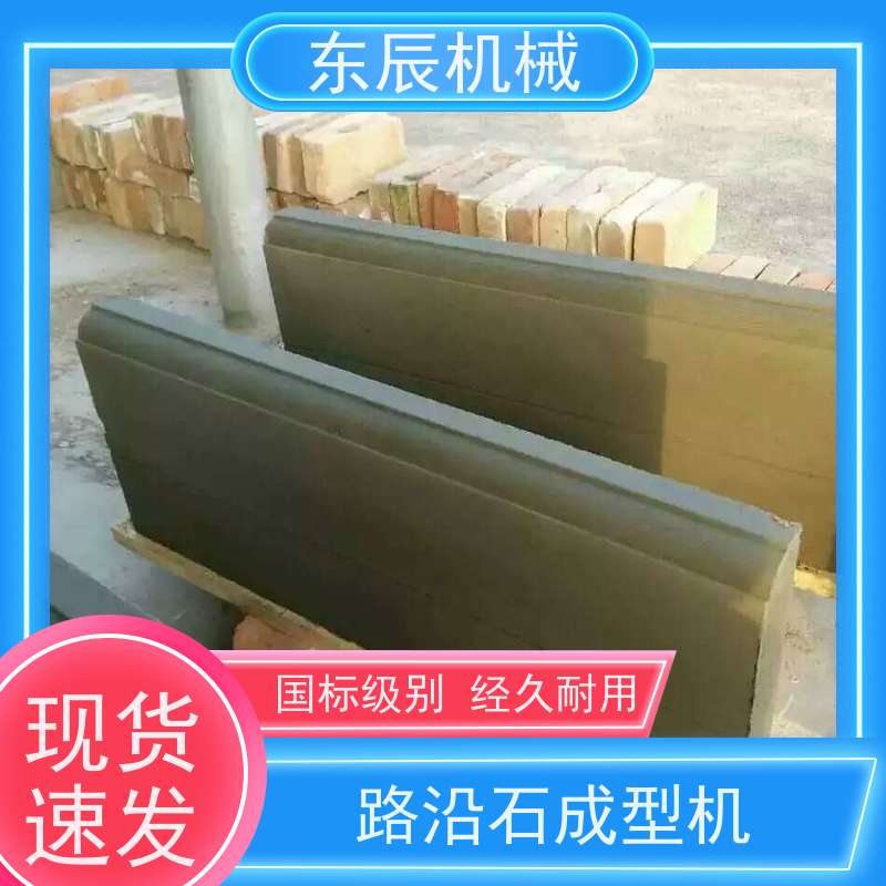 东辰 震压式路沿石 路面透水砖液压砖机 安全性能高 厂家供应 售后无忧