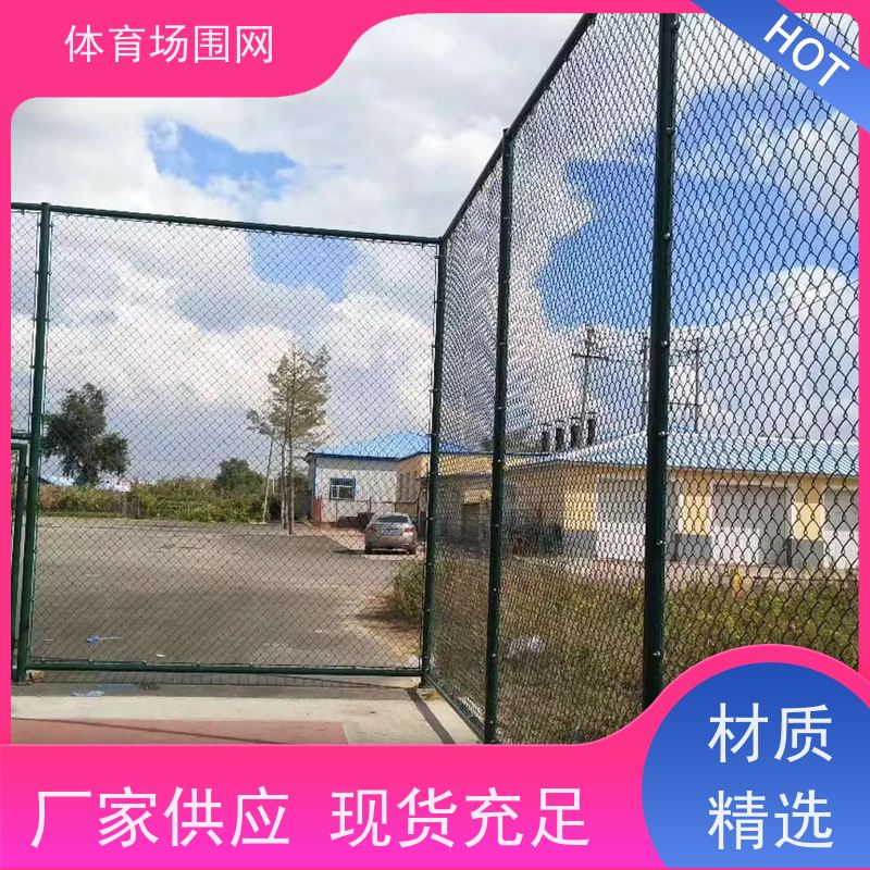 勾花网球场隔离护栏 运动场体育场围栏网 篮球网球训练场围网