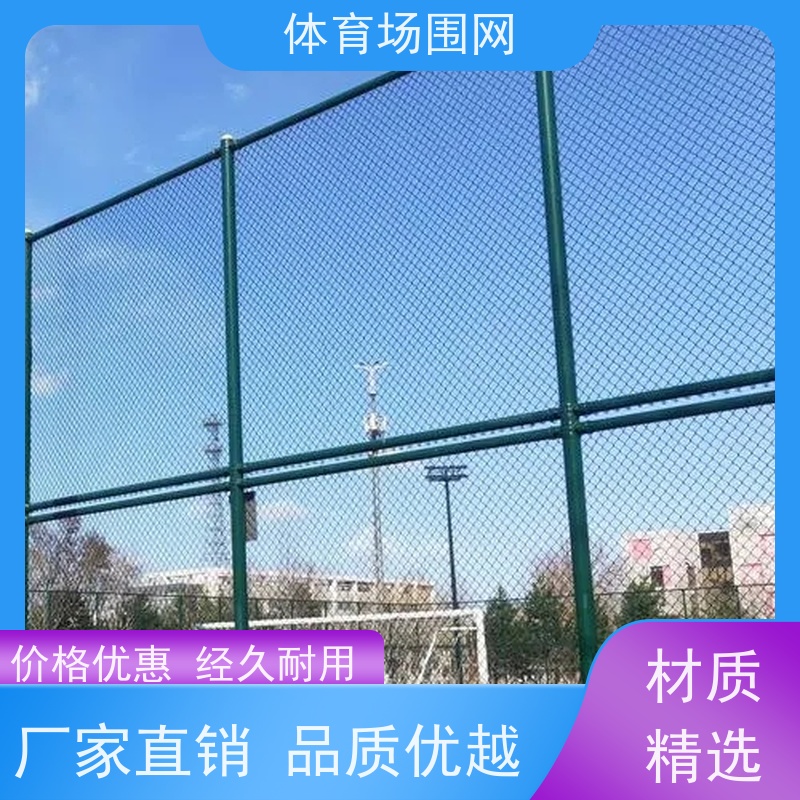 生产框架组装式球场围网 校园体育场操场铁丝菱形网孔护栏网