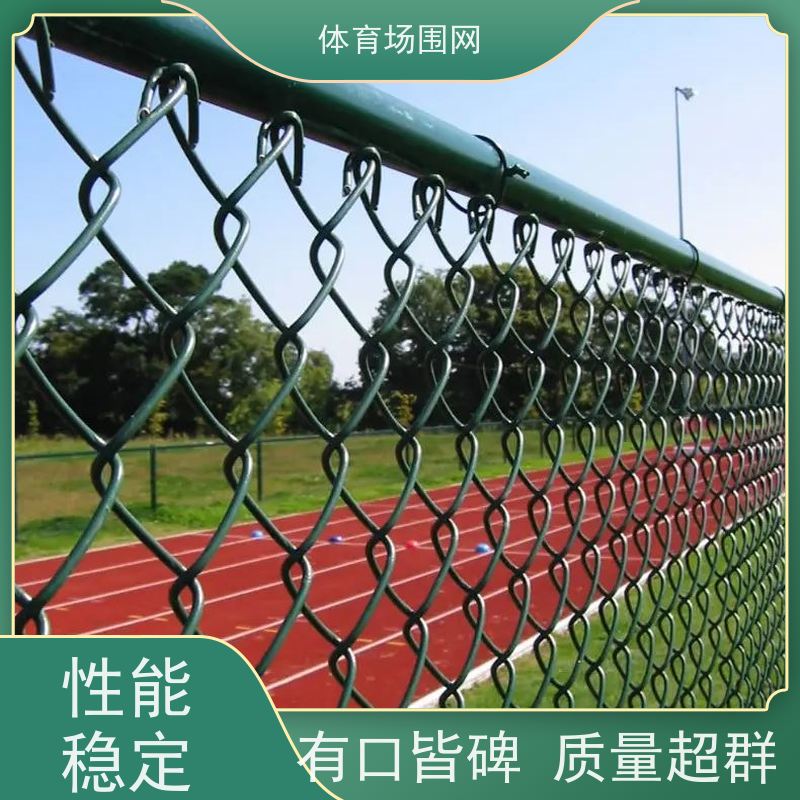 球场围网 操场围栏 篮球场铁丝包塑网球运动围栏网 支持定制体育场