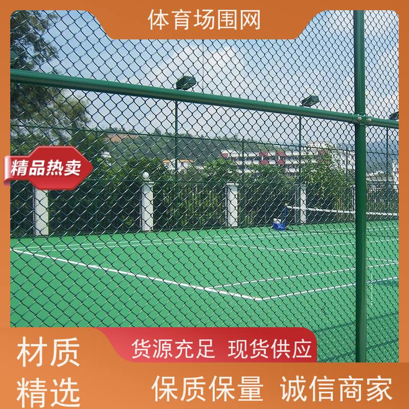 球场围网 操场围栏 篮球场铁丝包塑网球运动围栏网 支持定制