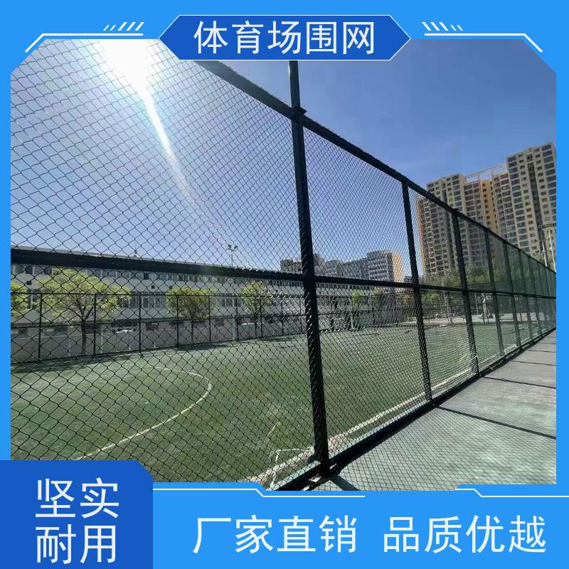 框架球场防专用围网 学校篮球场围栏 pvc勾花网护栏