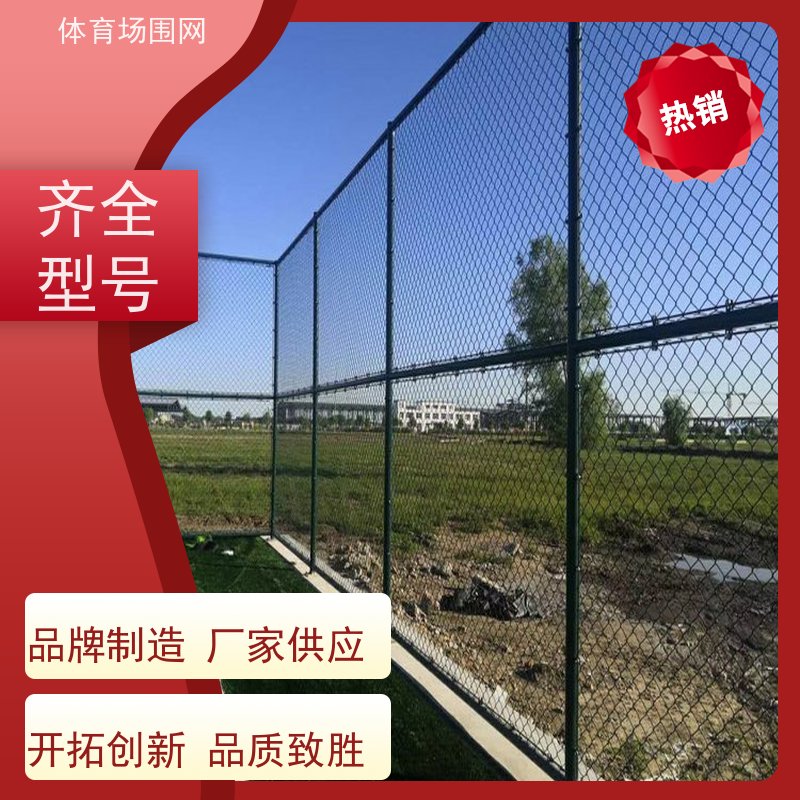 球场围网 室内外篮球场体育场安全防护隔离护栏 运动场框架围栏 格盛
