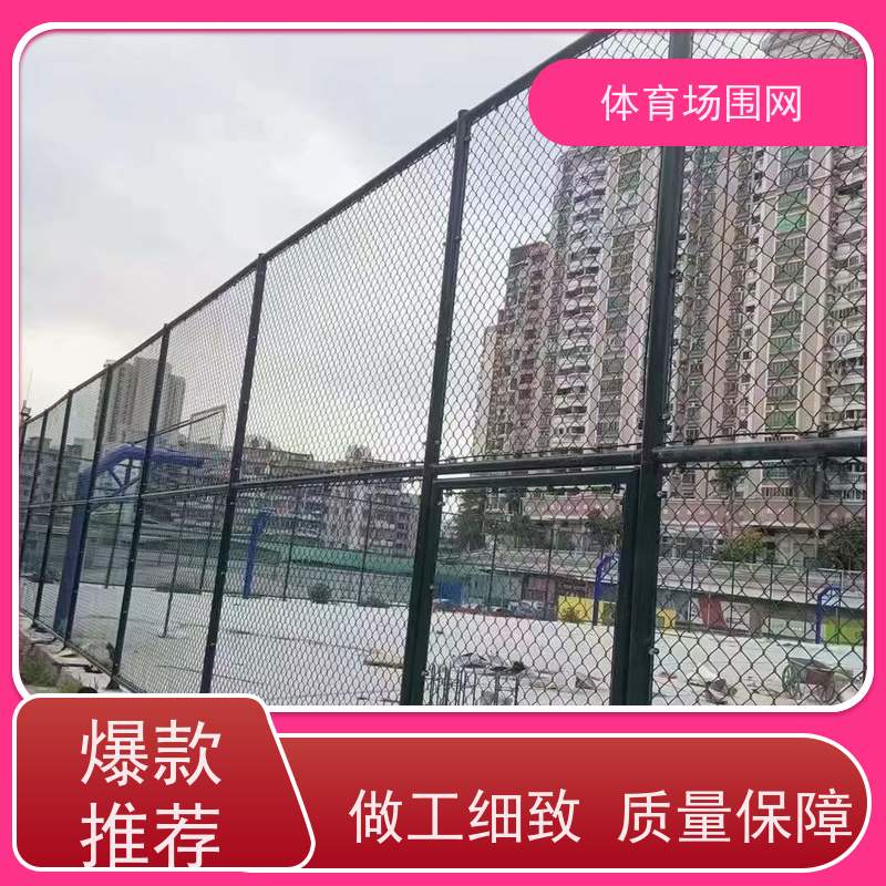室外球场围网厂家批发 包塑菱形网围栏操场 品质过硬