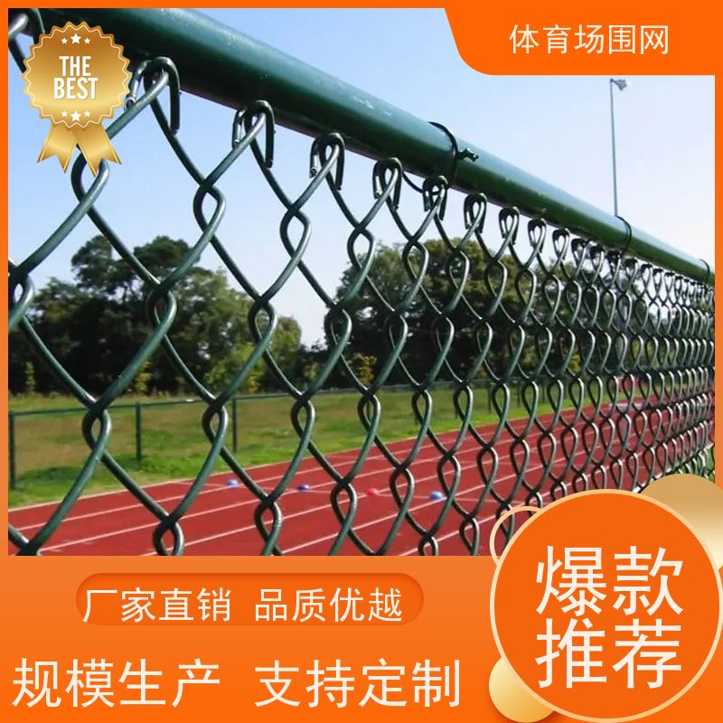 体育场围网篮球场铁丝网护栏球场围栏包塑勾花网