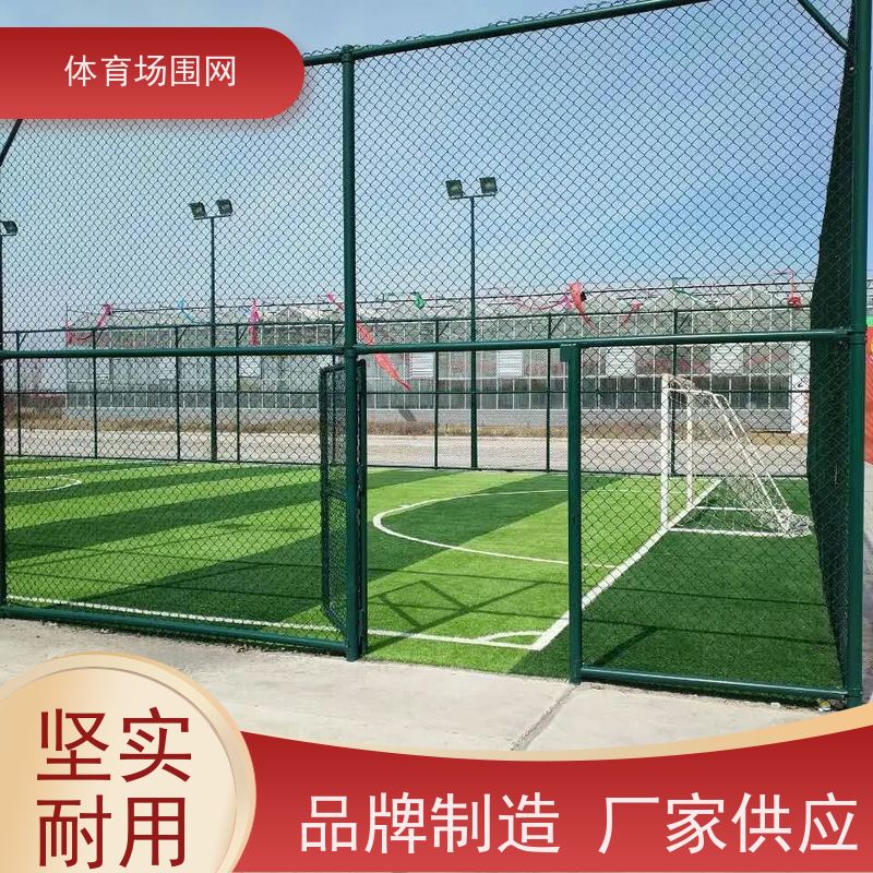 体育场护栏供应球场篮球场铁丝网包塑勾花网学校操场运动场围栏网