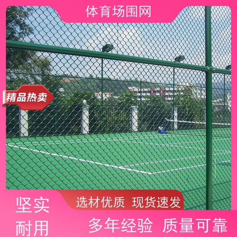 学校运动场围栏 公园篮球场围网 小区球场护栏网
