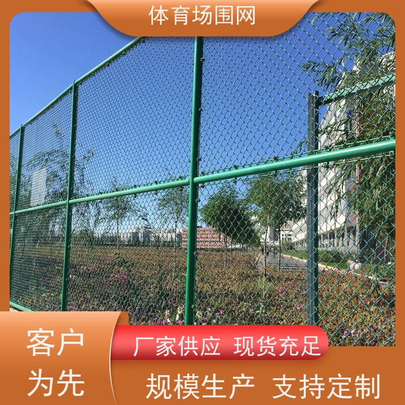 学校公园体育场围栏网 球场护栏 室外组装式铁丝勾花浸塑隔离围网