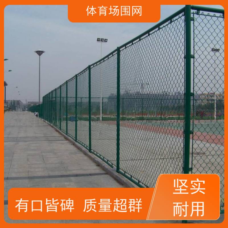 学校运动场围栏 公园篮球场围网 体育场足球场围栏网 小区球场护栏网