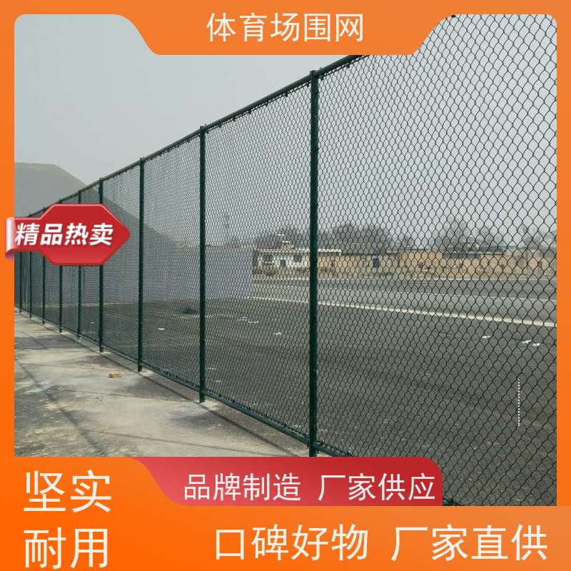 操场球场围栏网学校运动场浸塑勾花网户外公园铁丝网