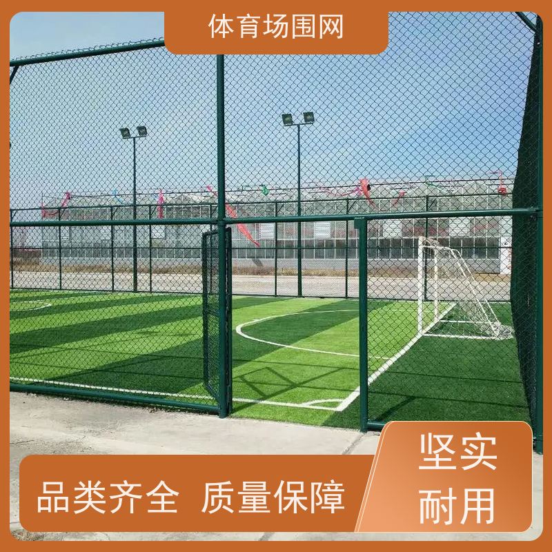 包塑勾花球场围栏框架式坚固球场围网四米高日字型防腐防锈