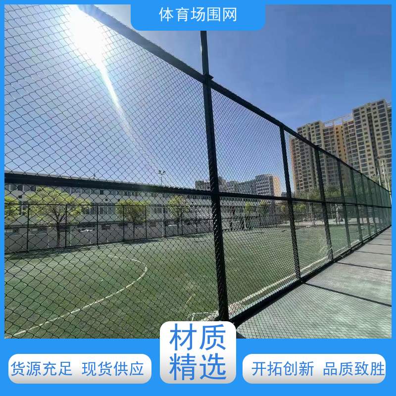 供应球场围网 网孔均匀美观 户外笼式围栏网篮球网 服务专业