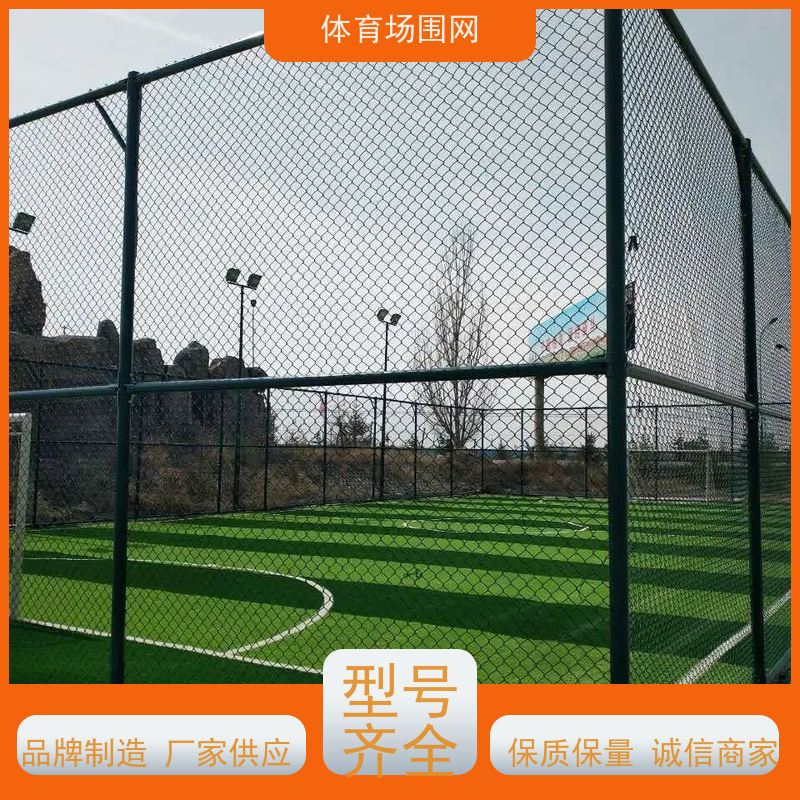 球场围网 篮球场体育训练场地可用体育场围 网 防腐防锈耐酸碱