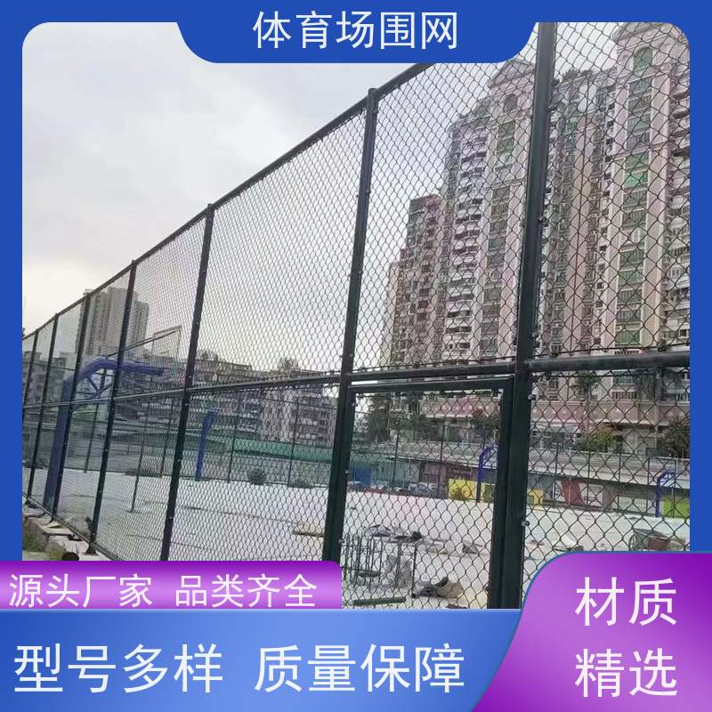 球场围网 户外球场 护栏网 学校操场 体育围网 篮球场