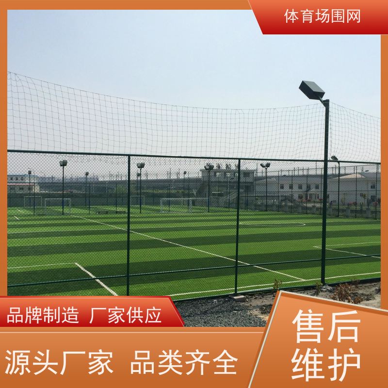 运动场球场护栏网 小区篮球场围网 各种护栏高度可定制