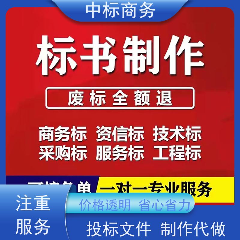 中标商务 四 川 制作代做招投标书公司 优秀的排版设计 为客户量身定制