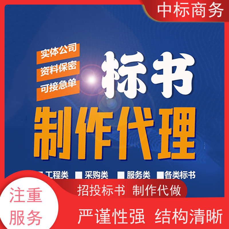 中标商务 成 都 代写标书 语言准确精炼 具有丰富的行业经验和专业知识