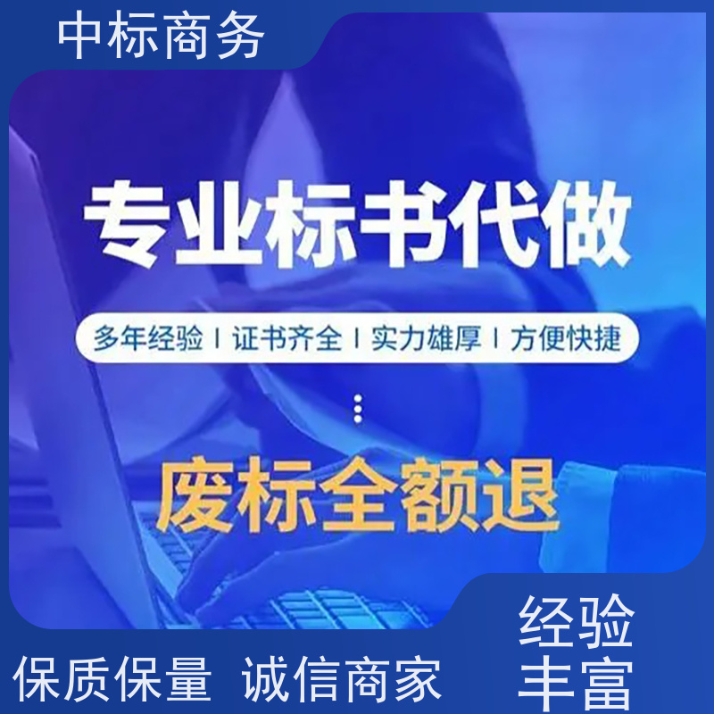 中标商务 四 川 投标书代做公司 随时沟通满足需求 提高其竞争力