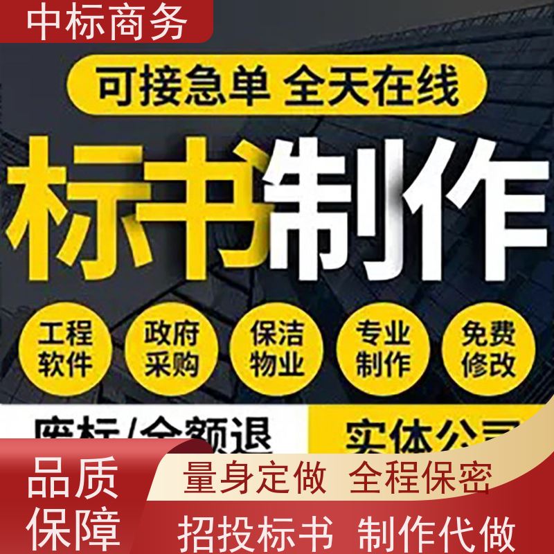 中标商务 成 都 制作代写招投标书 随时沟通满足需求 为客户量身定制
