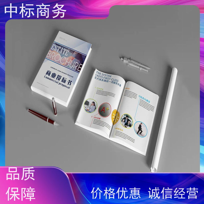 中标商务 四 川 投标标书制作代做 严谨性强 结构清晰 提高其竞争力