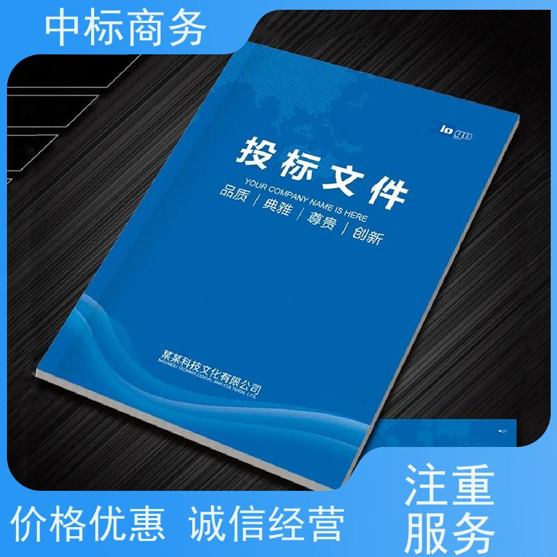 中标商务 成 都 代做制作标书公司 图文并茂 及时响应 诚信经营 服务好
