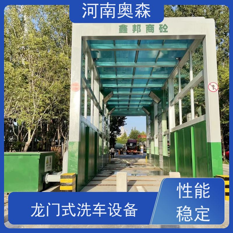 奥森 车辆冲洗台 龙门式洗车设备 额定功率15-60KW 注重品质 结实耐用
