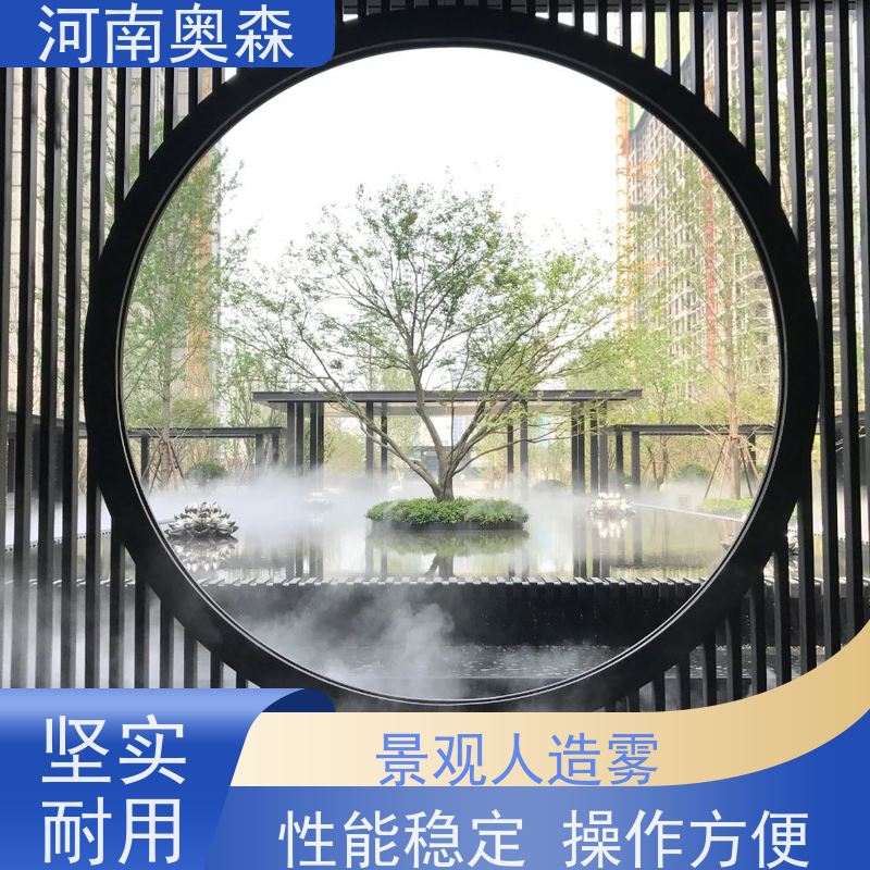 奥森 雾森设备 人造雾景观 美化环境 水池喷雾 移动方便 经久耐用