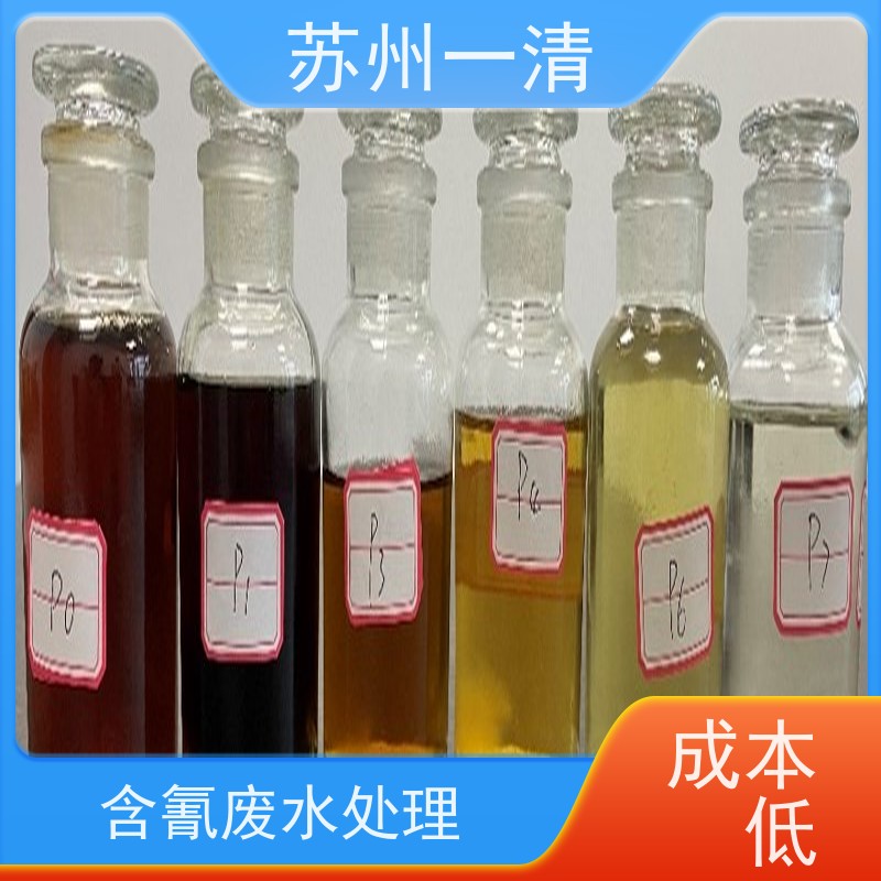 苏 州一清 化工含氰废水处理 检修方便 运行平稳 寿命长 广泛的适用性