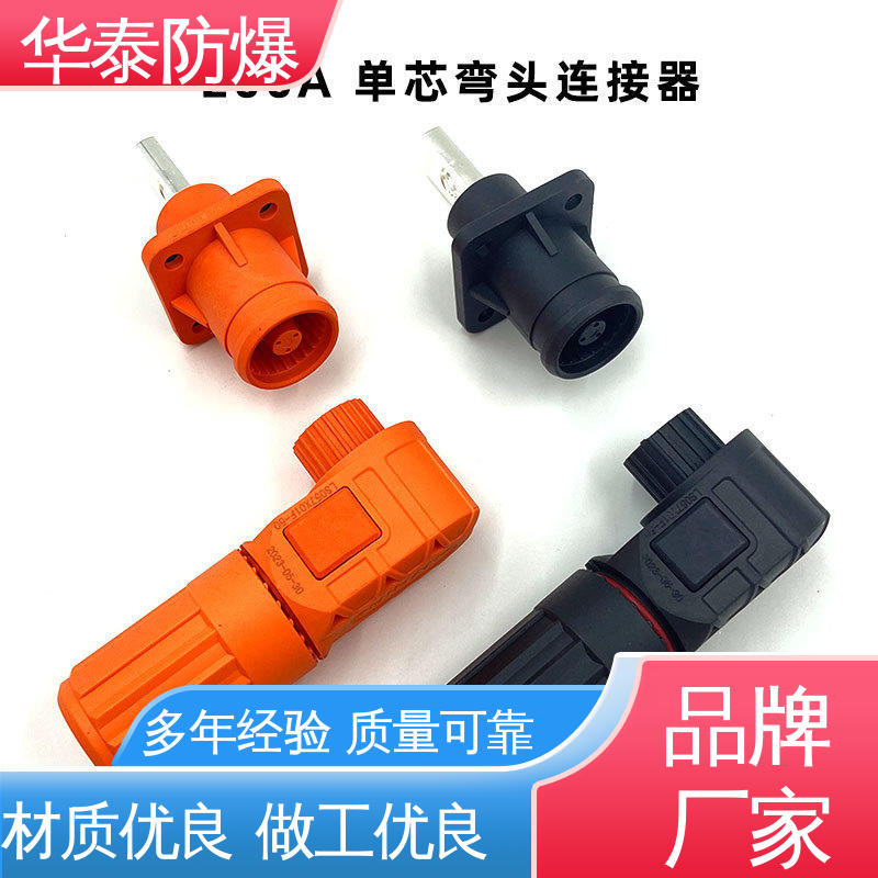 华泰 注重服务 库存充足 单芯 储能电池连接器 尼龙材料