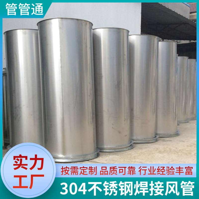 管管通 直径100-2500mm 生产车间除尘排风用 不锈钢风管加工厂