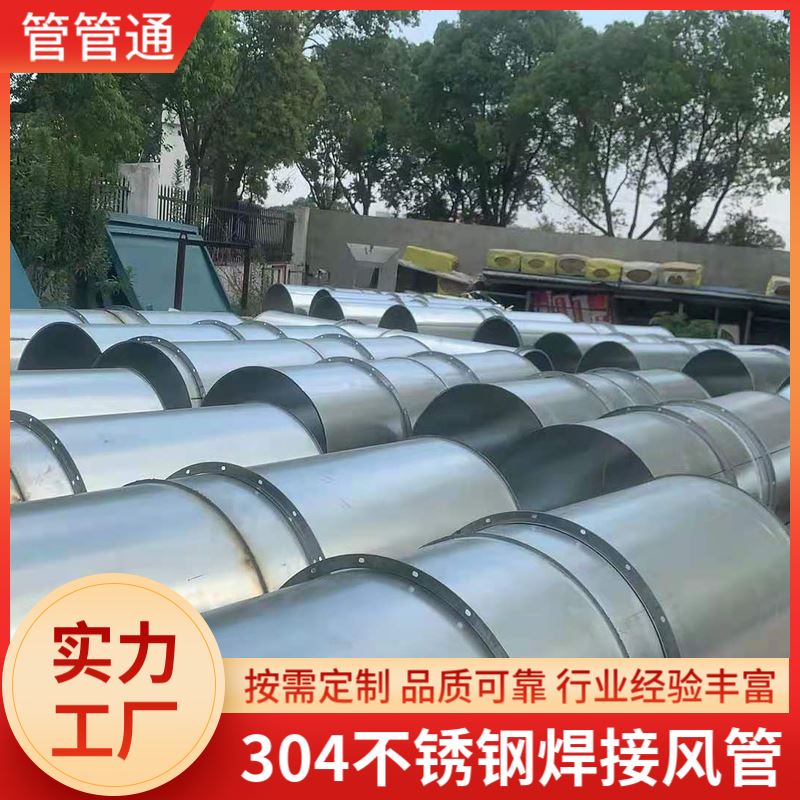 管管通 不锈钢排风风管 快速发货 安装方便 石油化学厂排废气