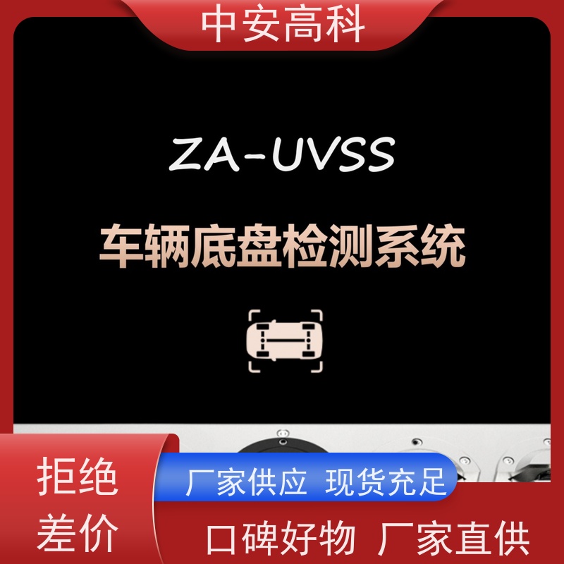中安高科 智能化识别与报警 车底安全检查 出境 持续更新与升级