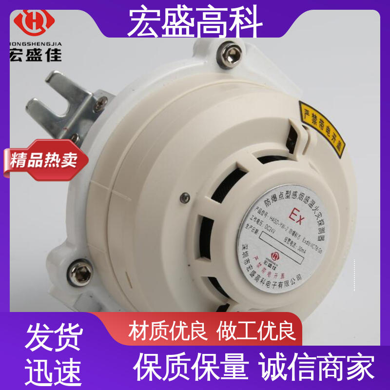 售后保证 性能稳定 IP65材质 防爆型感烟感温火灾探测器 宏盛高科