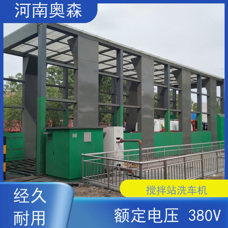 奥森 车辆冲洗台 卸料口洗车机 额定功率15-60KW 牢固耐用