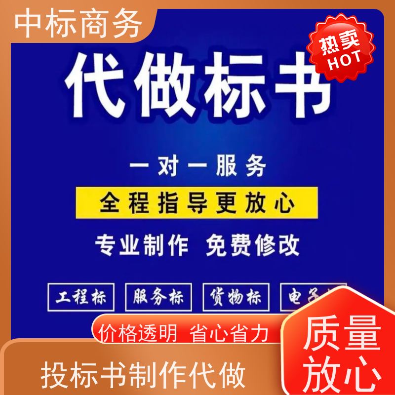 中标商务 四 川 代写制作投标标书 严谨性强 结构清晰 诚信经营 服务好