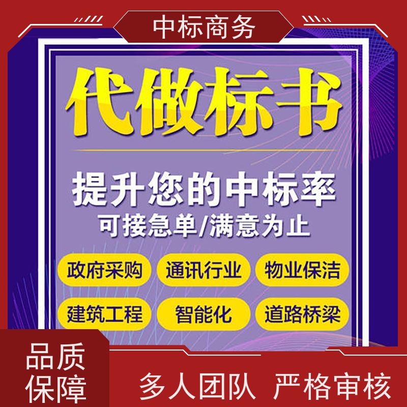 中标商务 成 都 投标书代写公司 隐私保密 快捷方便 诚信经营 服务好