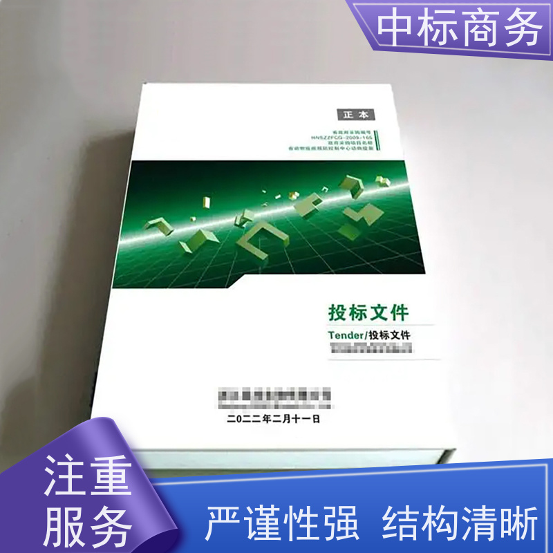 中标商务 成 都 代写制作投标文件公司 隐私保密 快捷方便 提高其竞争力