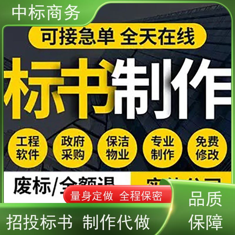 中标商务 四 川 标书代做公司 实用性强 服务周到 为客户量身定制