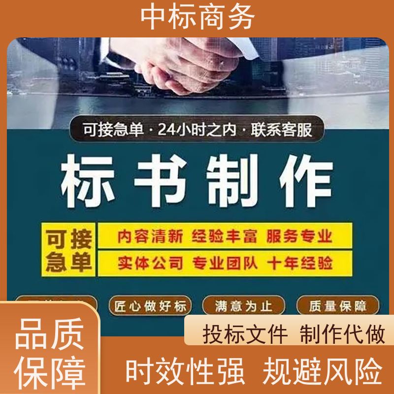 中标商务 四 川 代写代做招投标书 严谨性强 结构清晰 诚信经营 服务好
