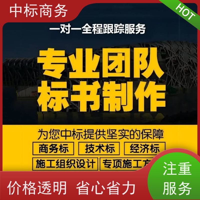 中标商务 四 川 代写代做标书 实用性强 服务周到 为客户量身定制