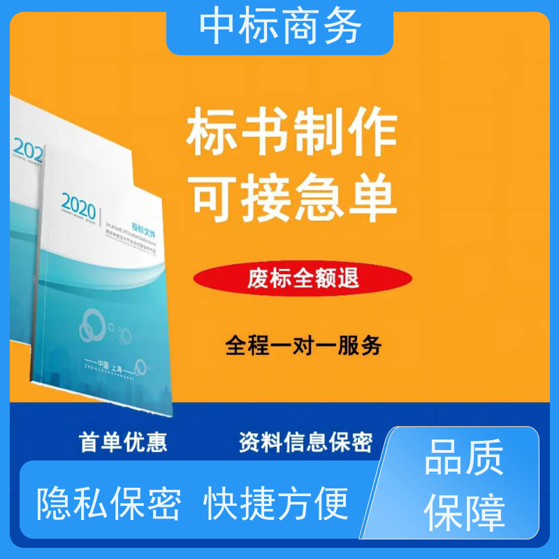 中标商务 成 都 招投标书代写 时效性强 规避风险 一对一服务 满意为止