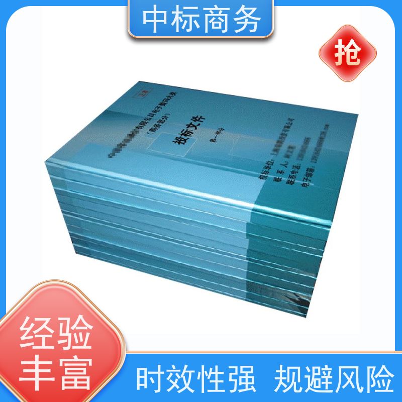 中标商务 四 川 代做投标标书 严谨性强 结构清晰 为企业节省人力成本