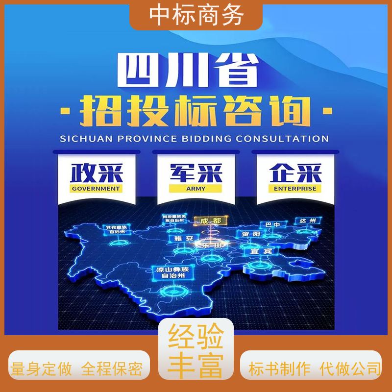 中标商务 四 川 投标文件制作代写公司 实用性强 服务周到 提高其竞争力
