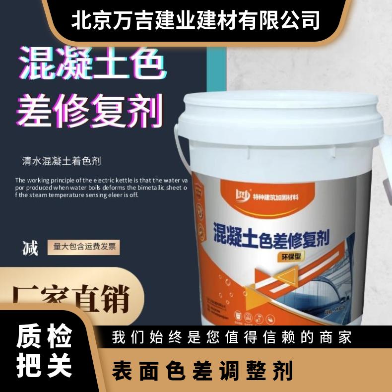 混凝土表面色差调整剂 平色防水保护 12个月 其他 提供施工技术