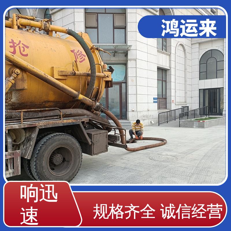 廊|坊 文|安 大|厂县 下水道清淤 清理沉淀池 全城服务鸿运来上门
