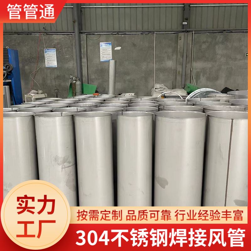 管管通 不锈钢加工通风管道 防腐蚀 耐高温阻燃 生产车间除尘排风用