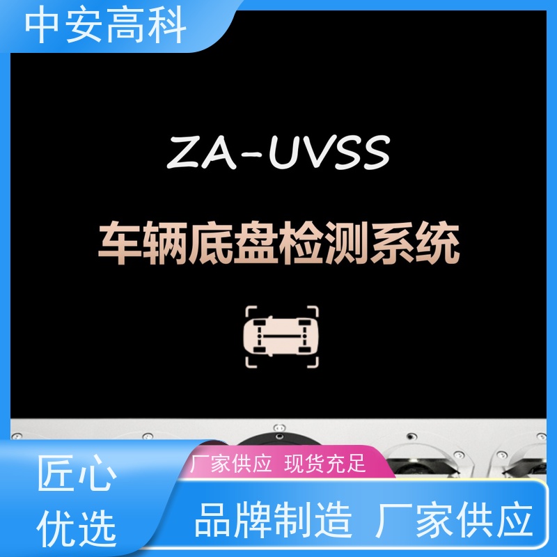 中安高科 高效性 高准度 数据安全与追溯性 车底检查厂家 快递